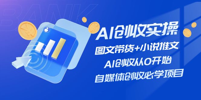 AI赋能图文小说 自媒体创收新路径-九零创业网
