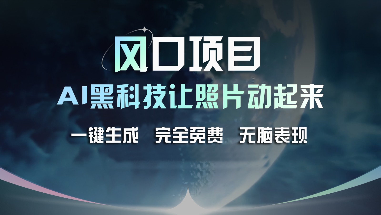 AI复活老照片 免费一键生成 风口项目抢手-九零创业网