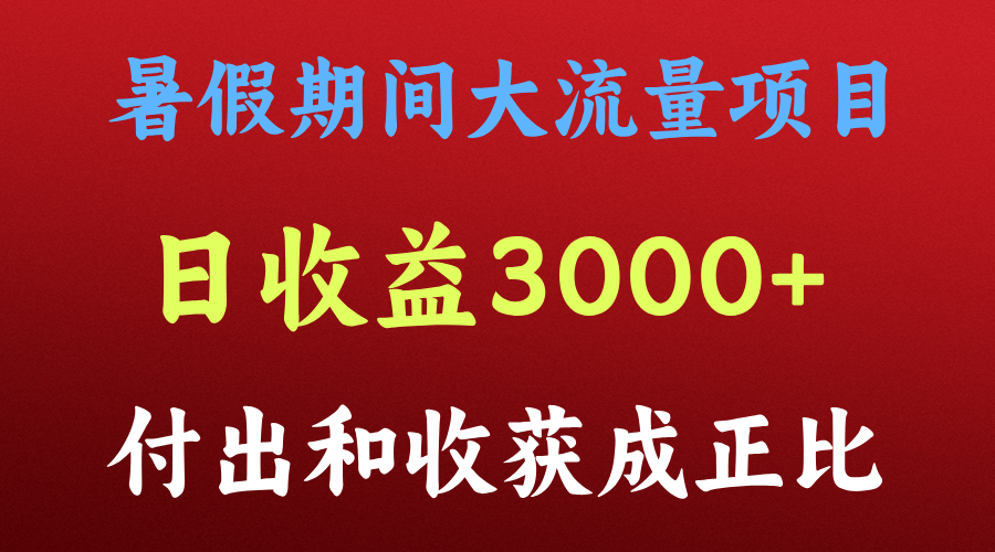 暑假爆款项目 日赚3000+ 火速加入