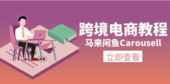 马来Carousell跨境电商全攻略 环境搭建 邮箱电话 产品上架与流量提升-九零创业网
