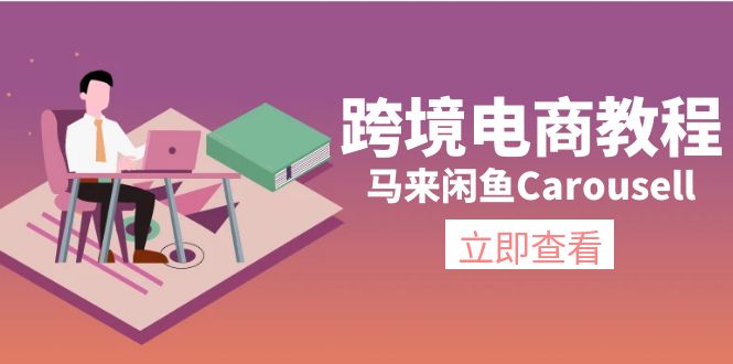 马来Carousell跨境电商攻略 环境 沟通 产品上架与流量提升