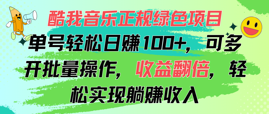 酷我音乐绿色项目 轻松多开赚翻倍