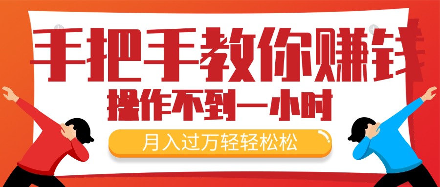 轻松月入过万 新手每日仅需一小时 赚钱秘籍大公开