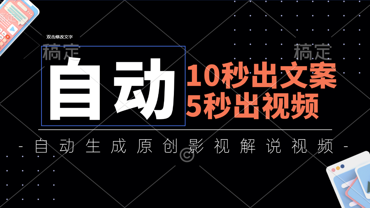 11633期揭秘 全自动影视解说 10秒速览精彩瞬间-九零创业网