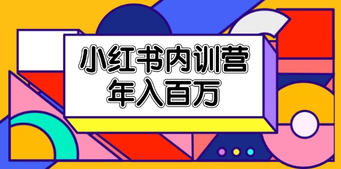 小红书内训营 揭秘年入百万的爆款秘诀