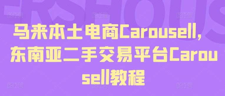 Carousell东南亚二手交易攻略 轻松买卖 尽在掌握-九零创业网