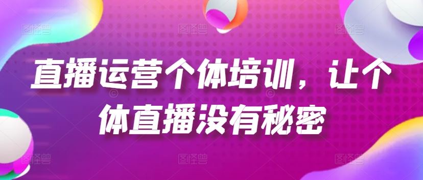 直播运营全攻略 揭秘起号 爆款打造与精准引流-九零创业网