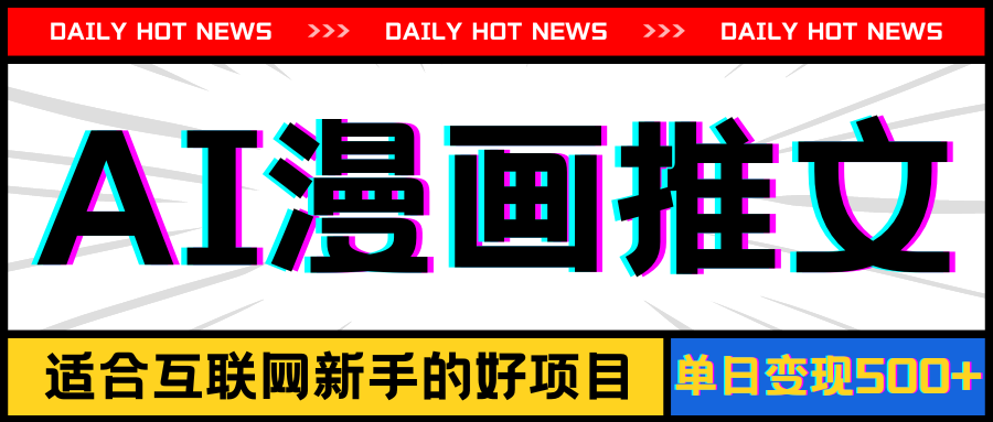 手机AI漫画神器 新手福利 日赚500+ 播放量20万+