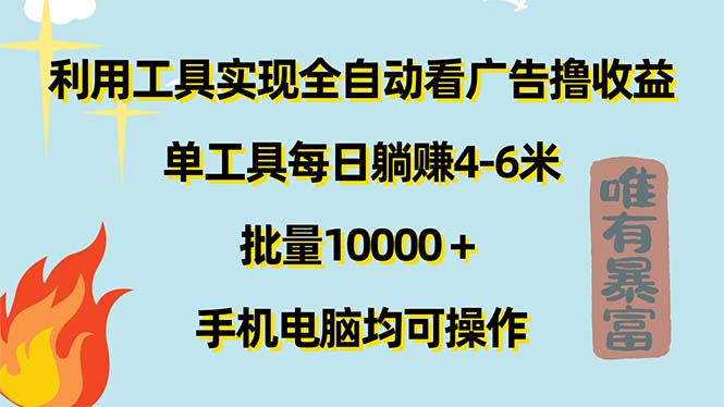 一键广告收益 日赚4 6万 批量操作躺赚神器