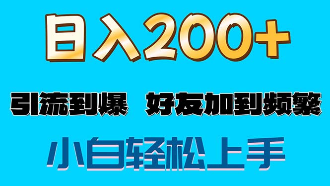 11629期S粉轻松变现 日入千+ 好友满屏
