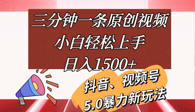 三分钟学会 小白日赚1500+ 11628期揭秘-九零创业网