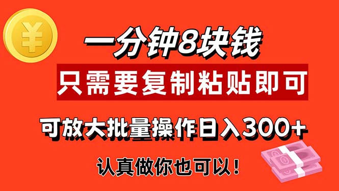 轻松复制粘贴 一分钟赚8元 自动收益好项目速来-九零创业网