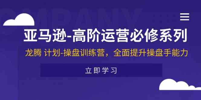龙腾计划 亚马逊高阶运营 操盘手能力训练营-九零创业网