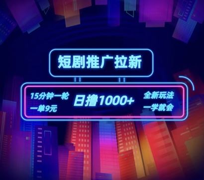 揭秘日入千元的短剧推广秘籍 15分钟轻松撸9元-九零创业网