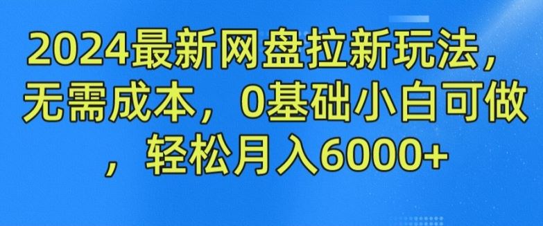 2024网盘拉新攻略 小白轻松月入6000+-九零创业网