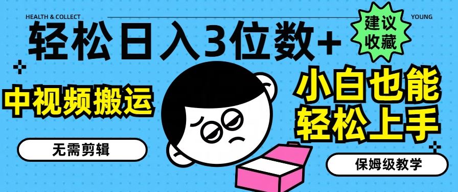 轻松日赚千+ 小白零剪辑 中视频搬运教程大揭秘-九零创业网