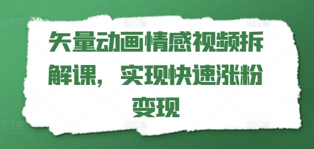 矢量动画情感课 速学涨粉 变现无忧