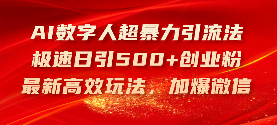 AI数字人引流新攻略 日增500粉 微信爆满高效法