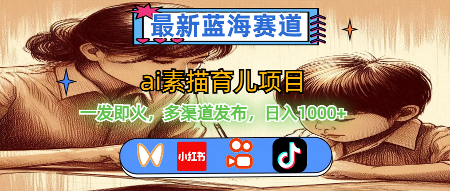 AI素描育儿项目走红 多渠道推广日赚千