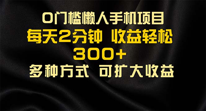 懒人手机新玩法 每日广告赏金300+ 轻松赚钱不是梦-九零创业网