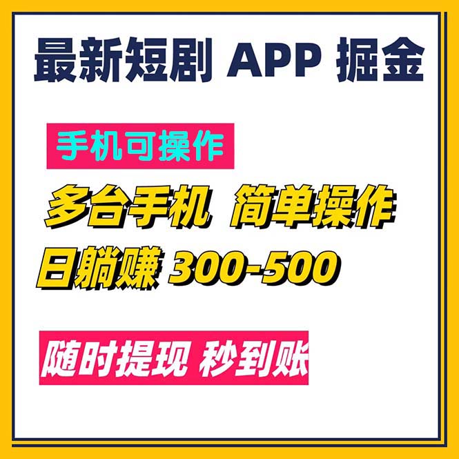 短剧新潮流 日赚300+ 秒提现 轻松掘金