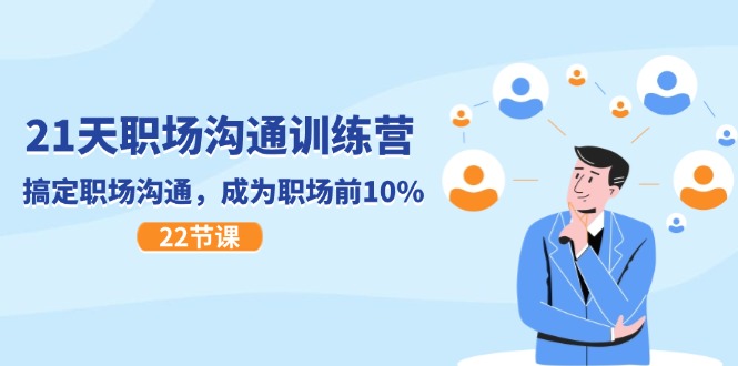 21天职场沟通特训营 速成沟通高手 跻身职场前10%-九零创业网