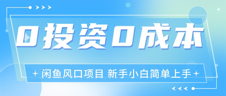 闲鱼空调3.0新玩法 月入过万 零成本创业秘诀-九零创业网