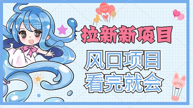 11613期拉新攻略 风口项目速成 一学即会 一做即得-九零创业网