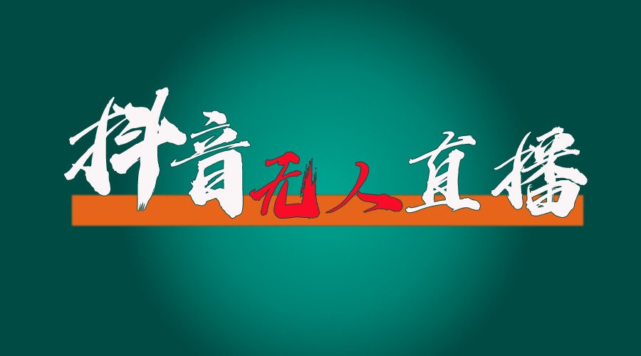 抖音无人直播带货 防封秘技 24小时爆单神器