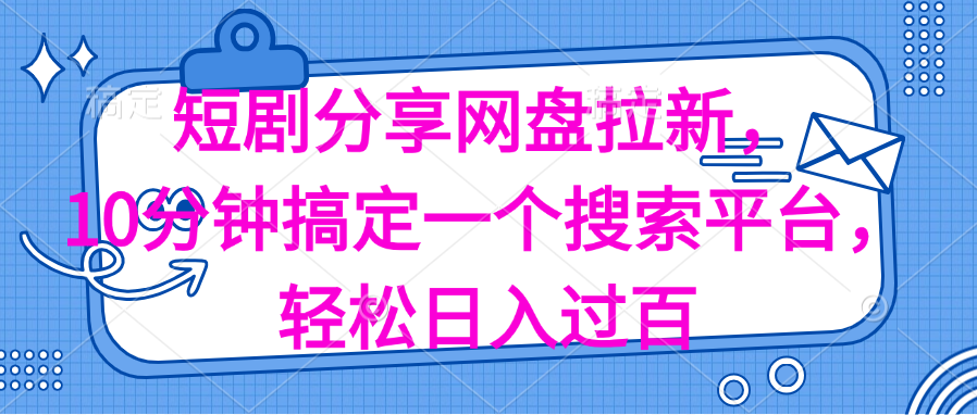 短剧网盘拉新攻略 10分钟搜平台 日赚百元轻松入袋