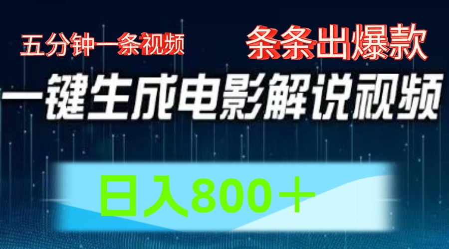 AI电影爆款速成 日赚800+ 五分钟视频制作指南-九零创业网