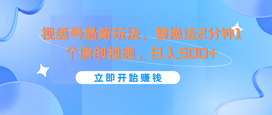 日更视频号 2分钟原创 轻松月入过千-九零创业网