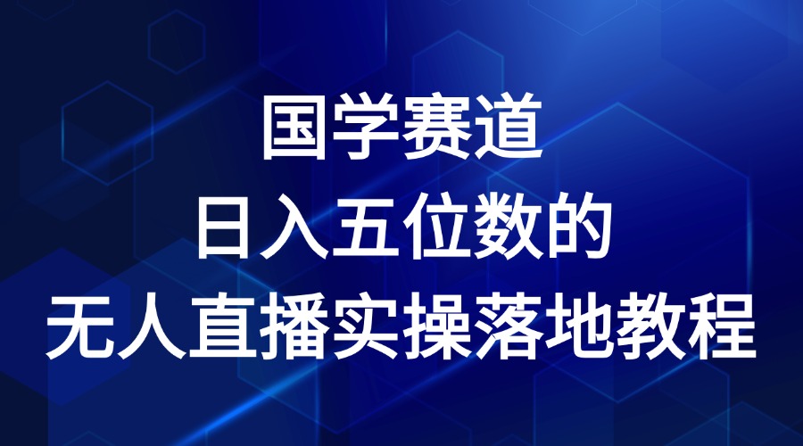 2024国学直播新法 日入五位数实操指南-九零创业网