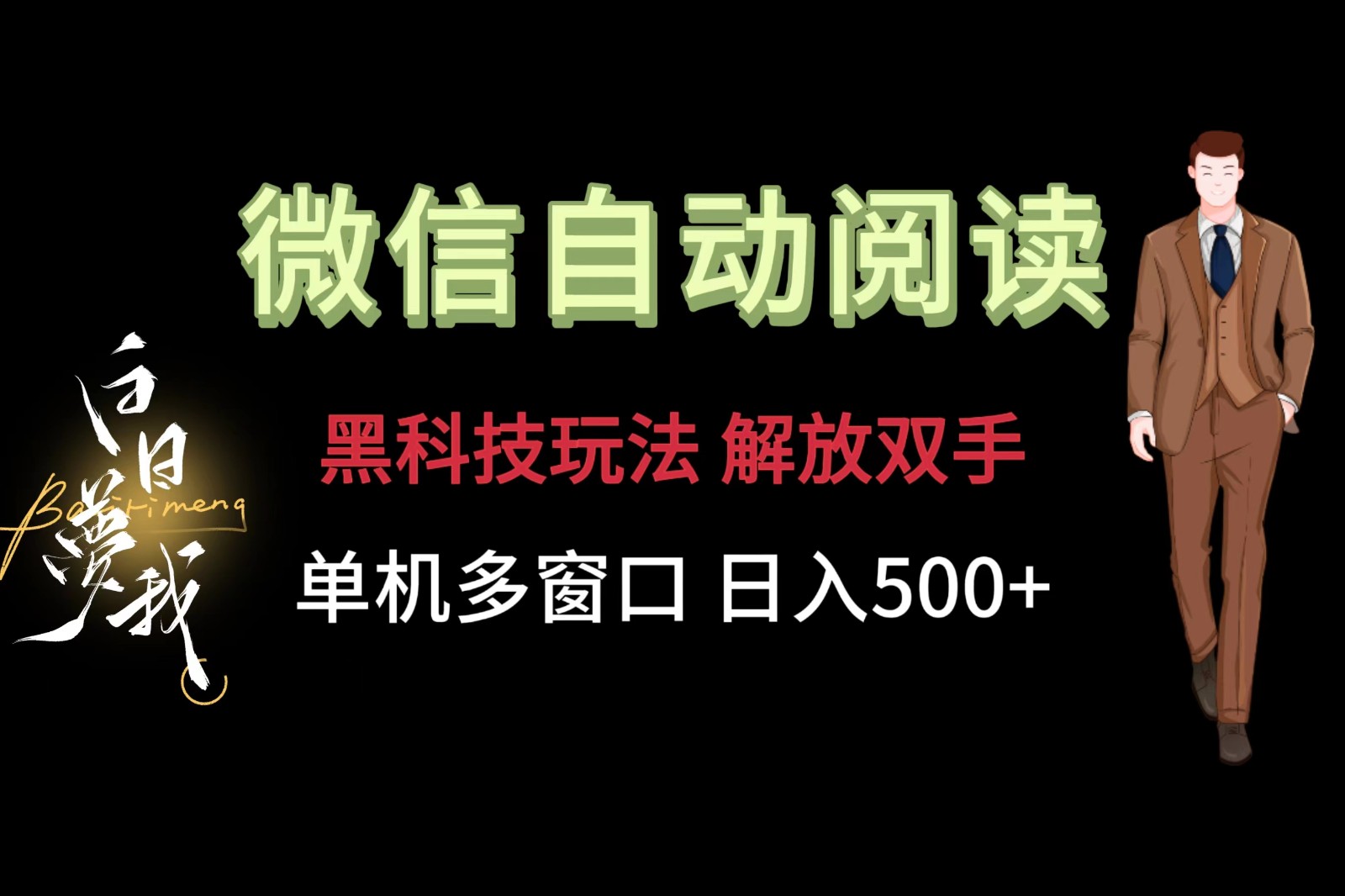 微信阅读黑科技 解放双手 单机多窗日赚500+-九零创业网