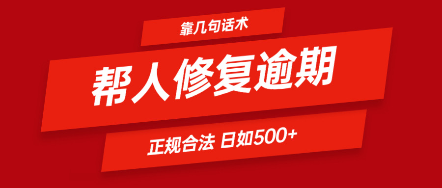 轻松解决逾期 日入500+ 一学就会 合法合规-九零创业网