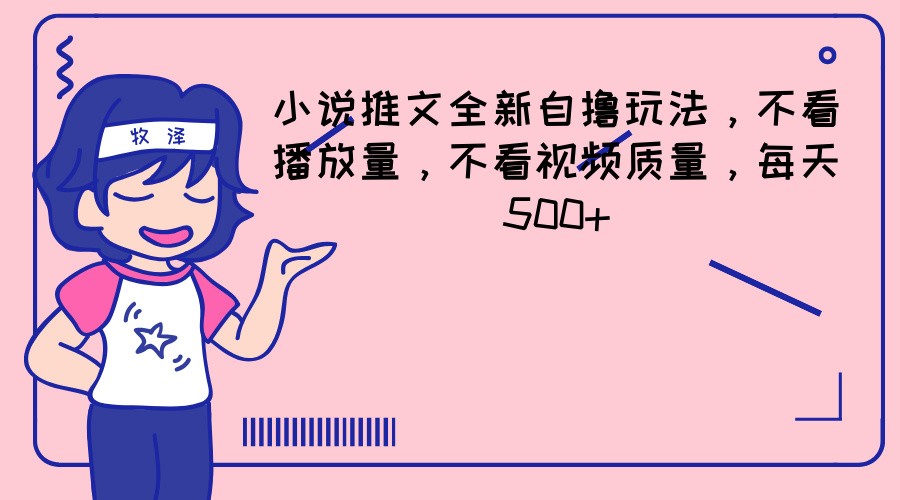 沉浸式小说互动 每日500+字 标题解锁新境界-九零创业网