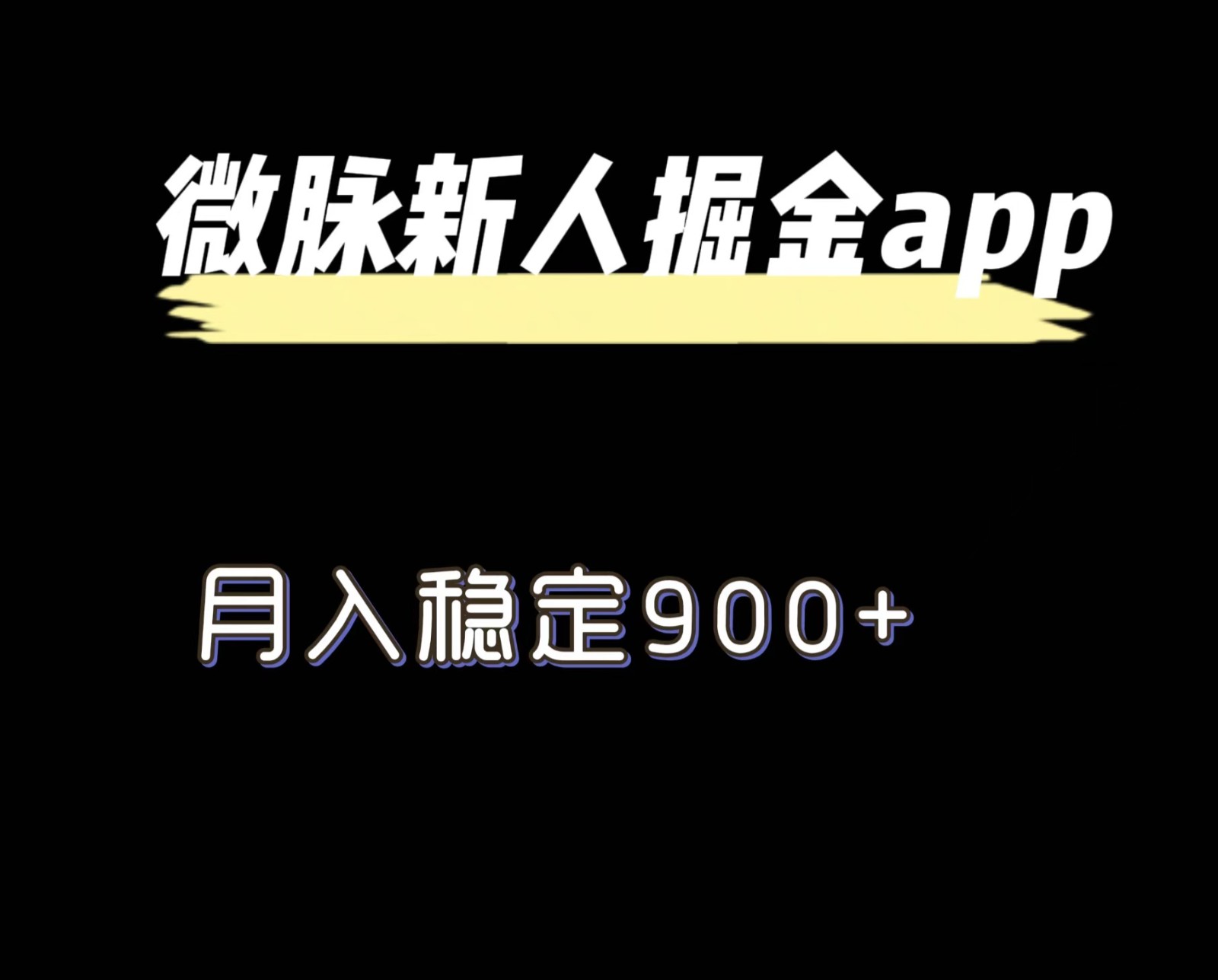 微脉长久项目 月入900+ 拉新掘金新机遇-九零创业网