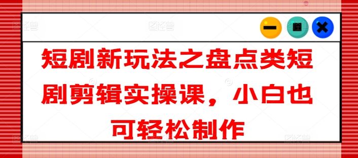 新手速成 盘点短剧剪辑技巧 小白也能轻松玩转