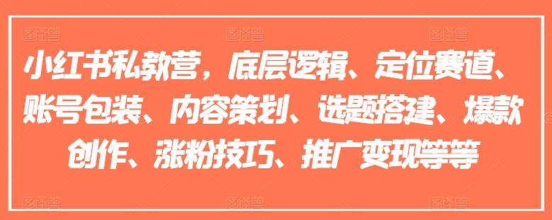小红书私教营全攻略 打造爆款 涨粉变现