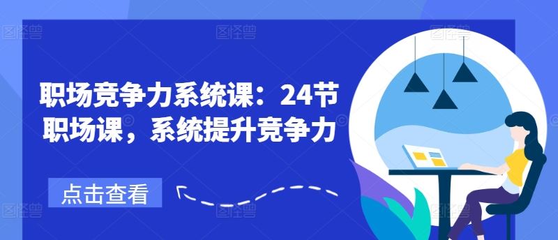 职场竞争力24课精讲 全面升级你的职场力