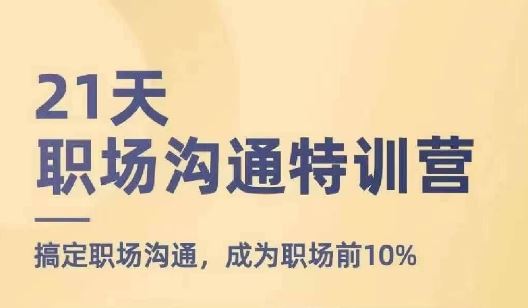 职场沟通21天特训 跃升沟通高手 跻身职场精英圈