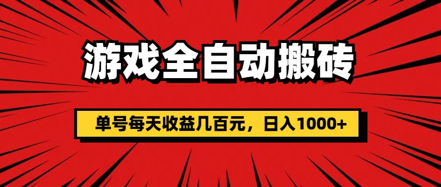 11608期游戏搬砖 单号日赚千元 全自动操作