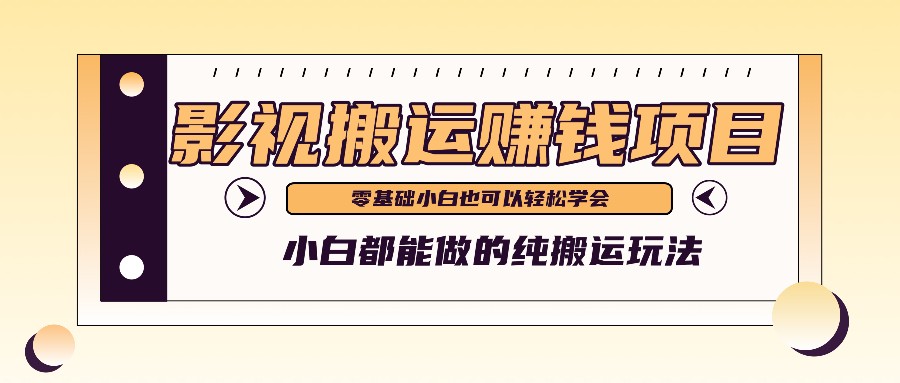 影视搬运项目入门指南 小白零基础轻松赚钱-九零创业网