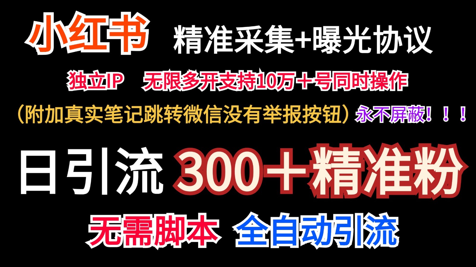红薯采集+无限曝光+笔记跳微信 日增300精准粉 永不屏蔽-九零创业网