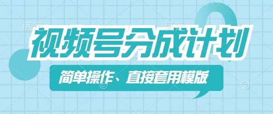 视频号新分成玩法 快速制作 5分钟轻松赚收益-九零创业网