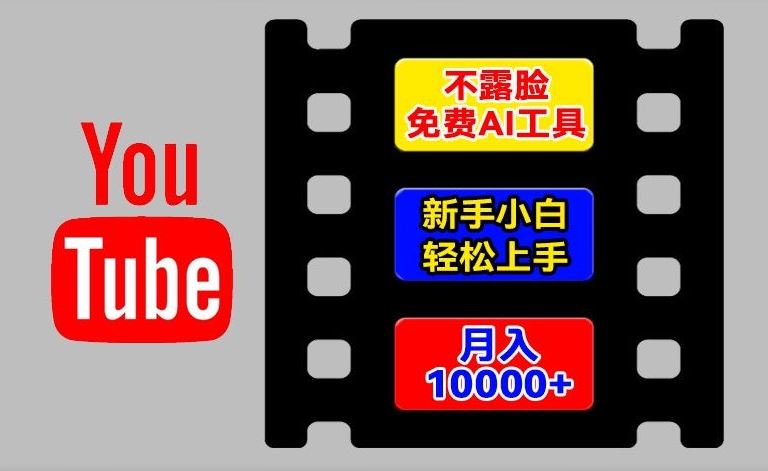 AI助力海外YouTube无脸项目 小白轻松月入过万-九零创业网