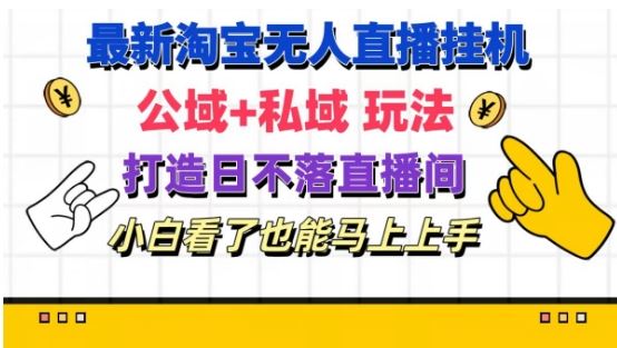 淘宝无人直播新攻略 公私域联动 小白轻松日不落-九零创业网