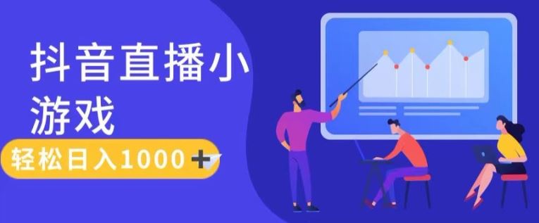 抖音直播小游戏日入1K+ 真人教学揭秘攻略-九零创业网