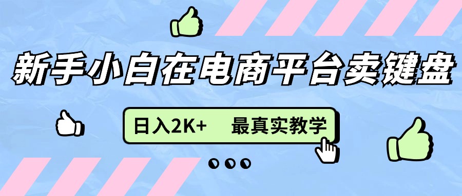 电商新手卖键盘 日赚2K+实操教程揭秘-九零创业网