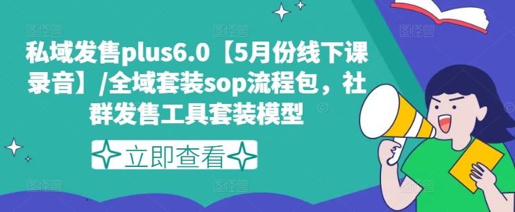 私域发售Plus6.0录音+全域套装SOP 社群发售神器大揭秘-九零创业网
